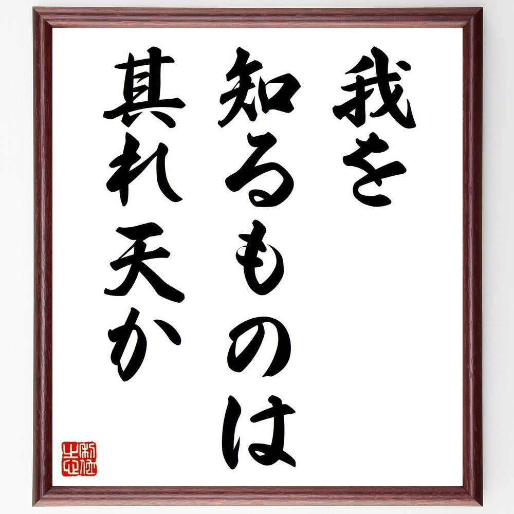 名言「我を知るものは其れ天か」手書き書道色紙額／受注後の毛筆直筆（Z7264）