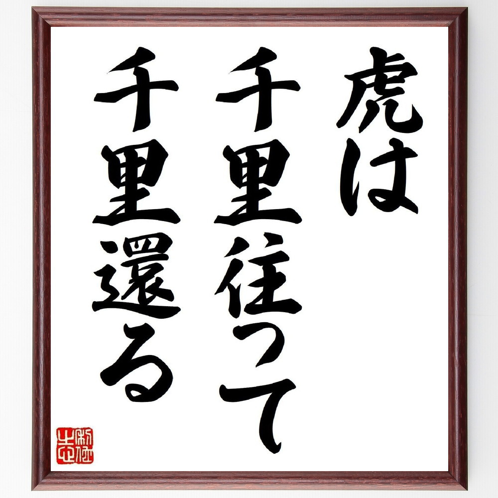 名言「虎は千里往って千里還る」手書き書道色紙額／受注後の毛筆直筆（Z7266）