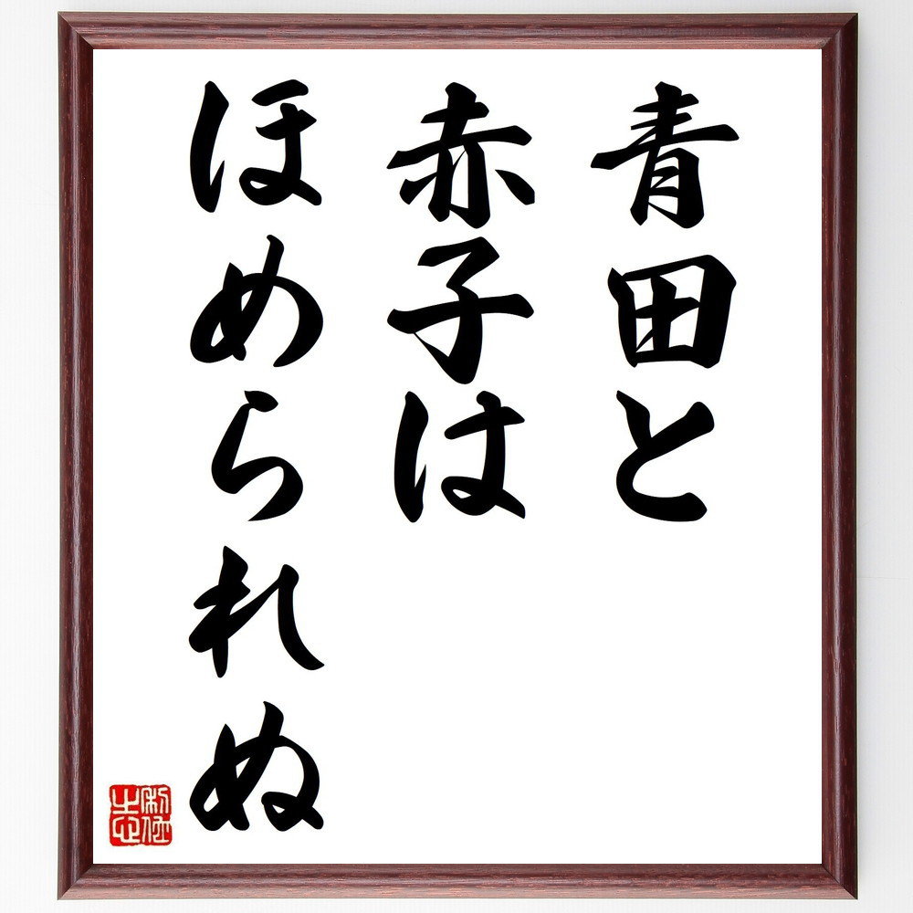 名言「青田と赤子はほめられぬ」手書き書道色紙額／受注後の毛筆直筆（Z7277）