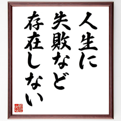 名言「人生に失敗など存在しない」手書き書道色紙額／受注後の