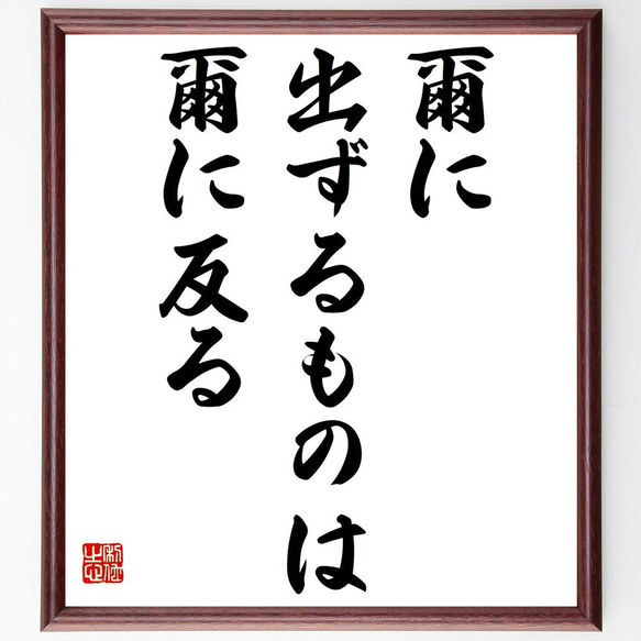 名言「爾に出ずるものは爾に反る」額付き書道色紙／受注後直筆（Z7295） 1枚目の画像