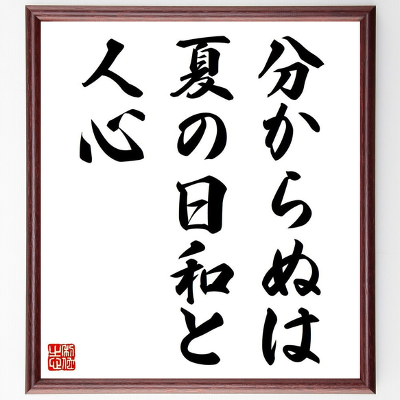 名言「分からぬは夏の日和と人心」手書き書道色紙額／受注後の
