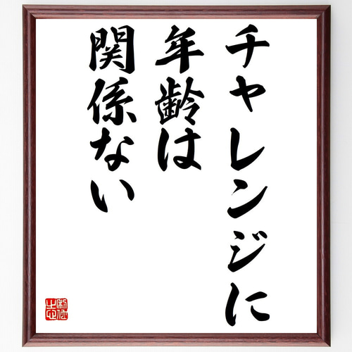 名言「チャレンジに年齢は関係ない」手書き書道色紙額／受注後の毛筆