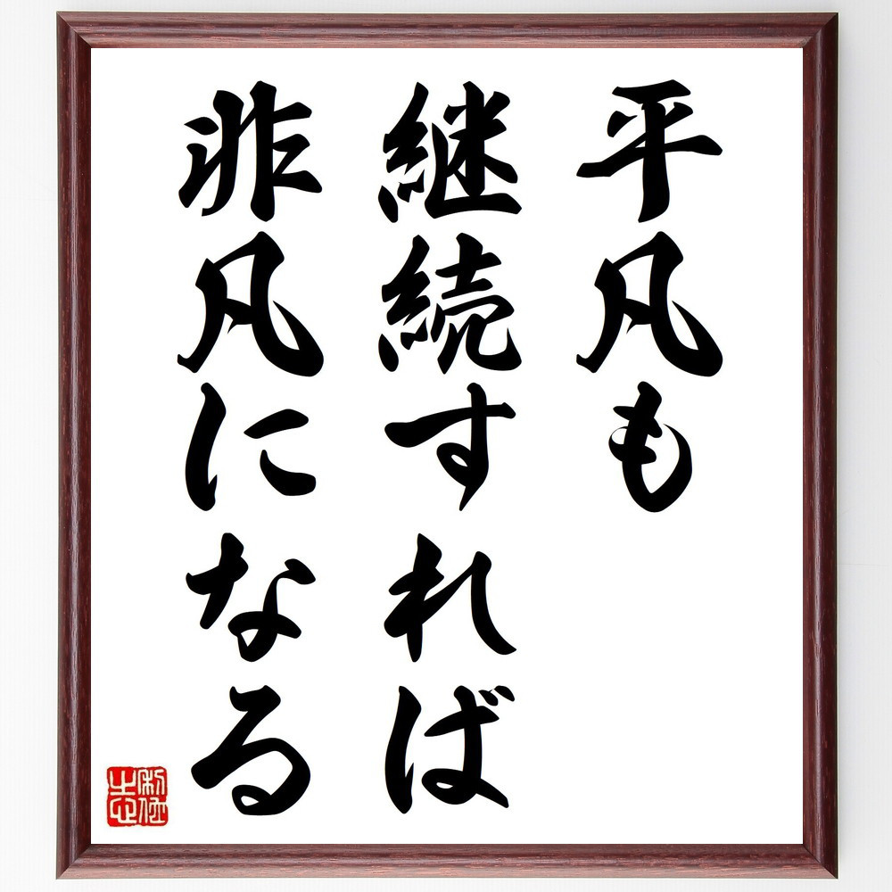 名言「平凡も継続すれば非凡になる」手書き書道色紙額／受注後の毛筆直筆（Z7305）