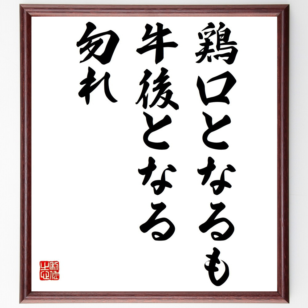 名言「鶏口となるも牛後となる勿れ」手書き書道色紙額／受注後の毛筆直筆（Z7311）