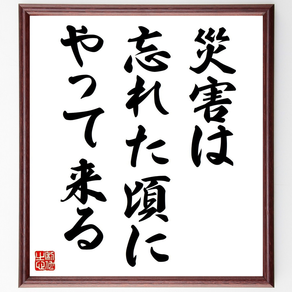 名言「災害は忘れた頃にやって来る」手書き書道色紙額／受注後の毛筆直筆（Z7313）