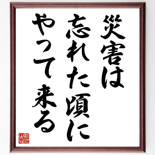 名言「災害は忘れた頃にやって来る」手書き書道色紙額／受注後の毛筆