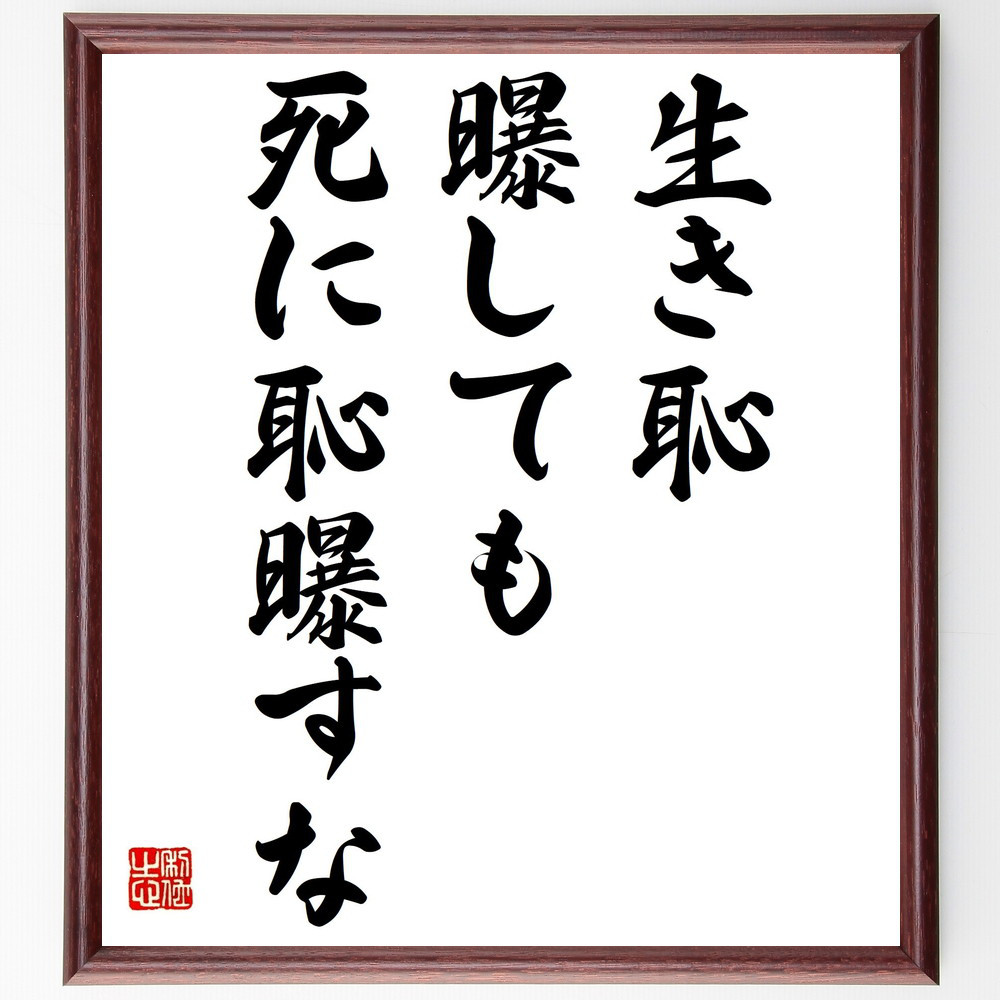名言「生き恥曝しても死に恥曝すな」手書き書道色紙額／受注後の毛筆直筆（Z7316）