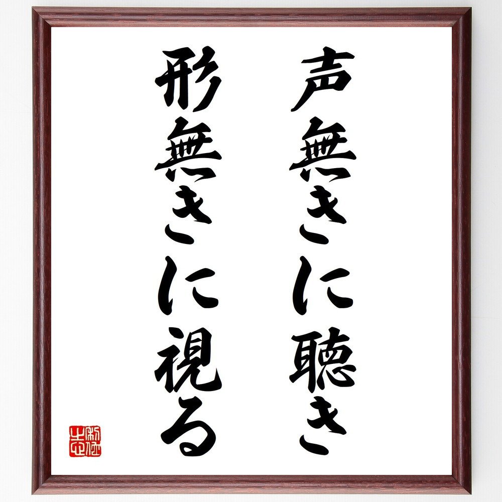 名言「声無きに聴き、形無きに視る」手書き書道色紙額／受注後の毛筆直筆（Z7317） 4,844円