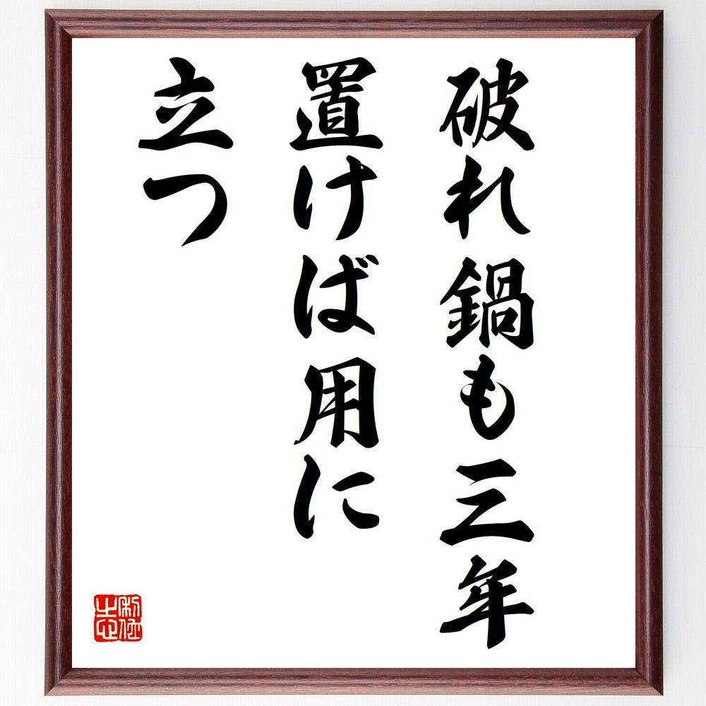 名言「破れ鍋も三年置けば用に立つ」手書き書道色紙額／受注後の毛筆直筆（Z7320）