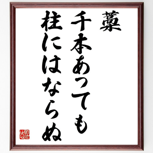 名言「藁千本あっても柱にはならぬ」手書き書道色紙額／受注後の