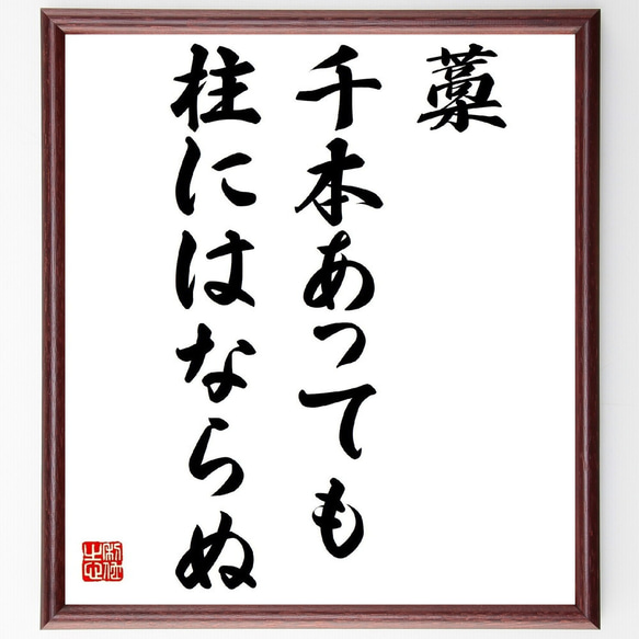 木の上のお花畑【額なし】直筆 手書き 一点物 名言「藁千本あっても柱にはならぬ」手書き書道色紙額／受注後の