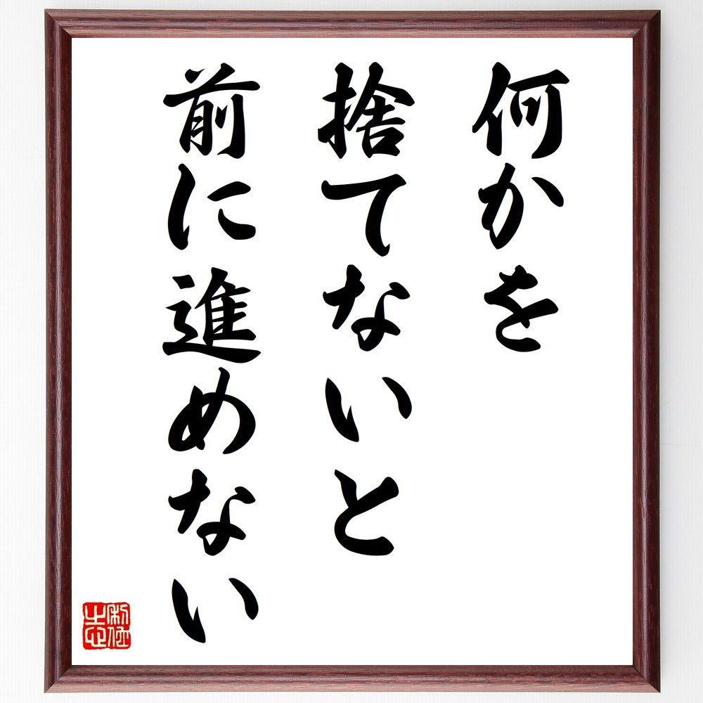名言「何かを捨てないと前に進めない」手書き書道色紙額／受注後の毛筆直筆（Z7324）