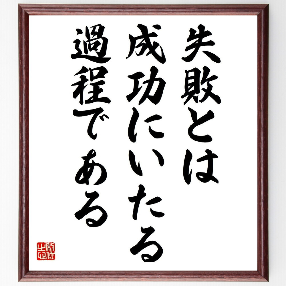 名言「失敗とは成功にいたる過程である」手書き書道色紙額／受注後の毛筆直筆（Z7340）