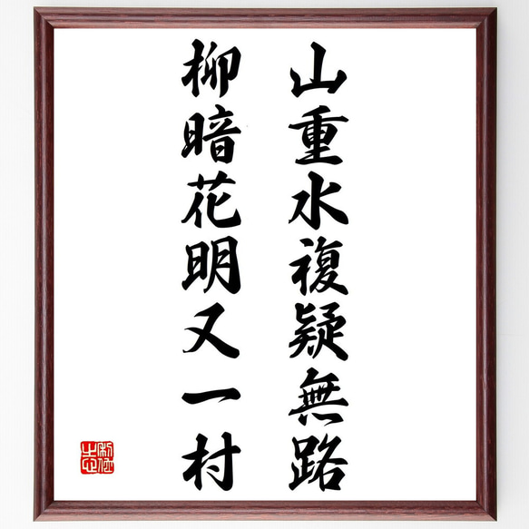 名言「山重水複疑無路、柳暗花明又一村」手書き書道色紙額／受注後の