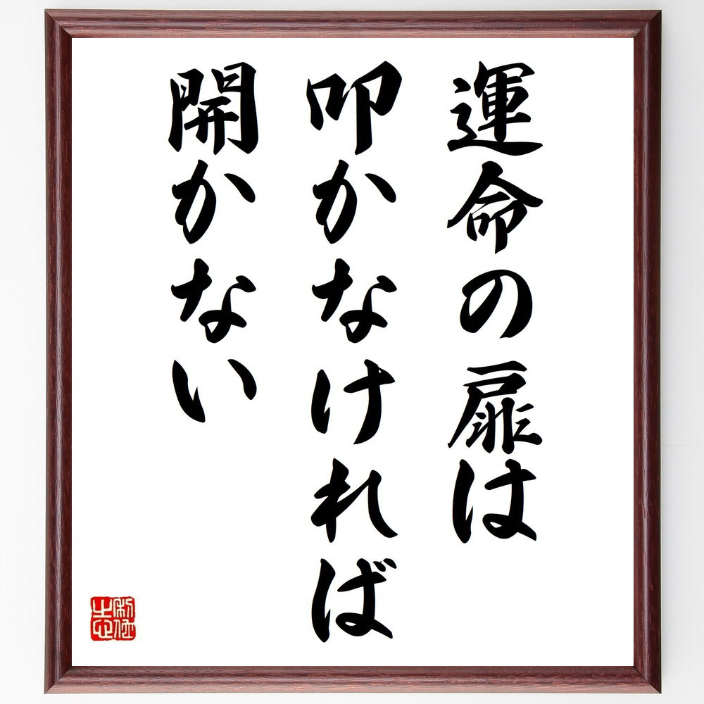 名言「運命の扉は、叩かなければ開かない」手書き書道色紙額／受注後の毛筆直筆（Z7349）