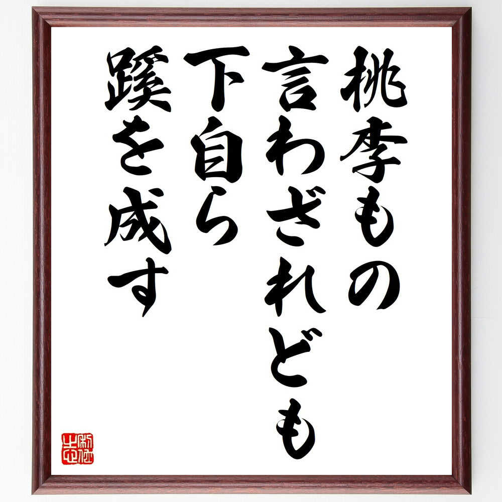 名言「桃李もの言わざれども下自ら蹊を成す」手書き書道色紙額／受注後の毛筆直筆（Z7368）