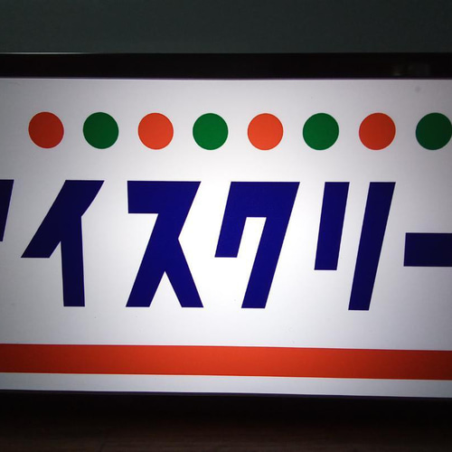 アイスクリーム ソフトクリーム アイスキャンディー 駄菓子 商店 昭和