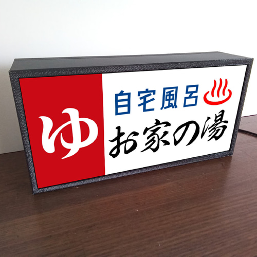 名前変更無料!】ゆ 銭湯 自宅風呂 温泉 サウナ 昭和レトロ