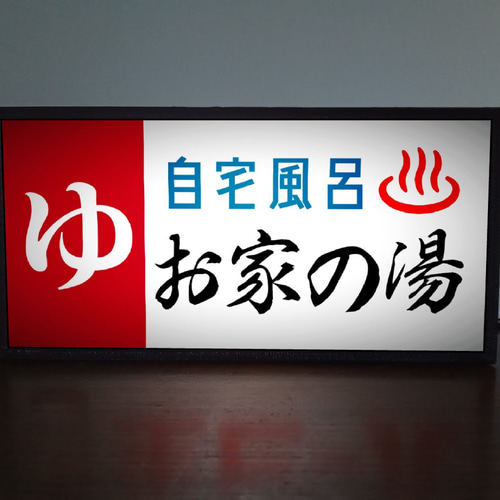 名前変更無料!】ゆ 銭湯 自宅風呂 温泉 サウナ 昭和レトロ ミニチュア