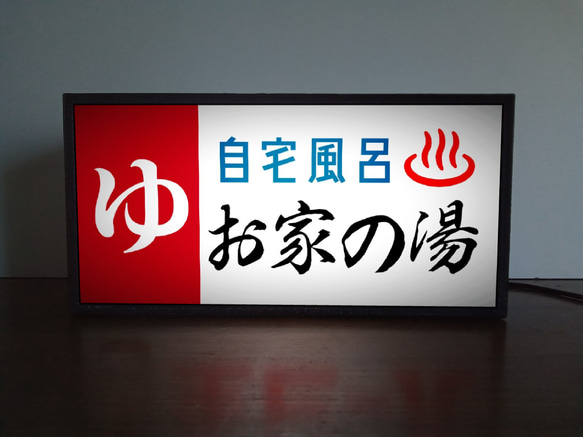 名前変更無料!】ゆ 銭湯 自宅風呂 温泉 サウナ 昭和レトロ