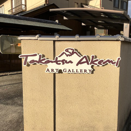 肥後六花 のれん(Takatsu Akemi ART GALLERY) その他 肥後六花 のれん(Takatsu Akemi ART GALLERY) その他