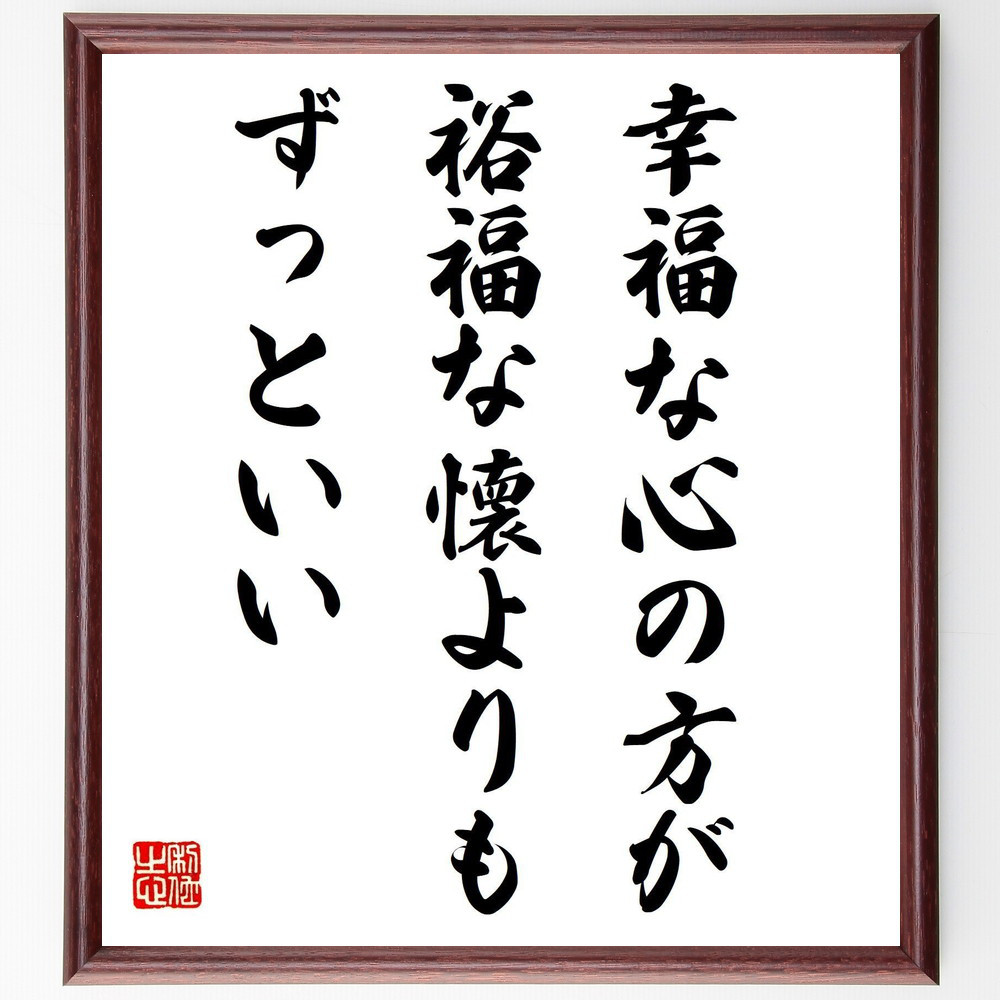 名言「幸福な心の方が、裕福な懐よりもずっといい」手書き書道色紙額／受注後の毛筆直筆（Z7394）