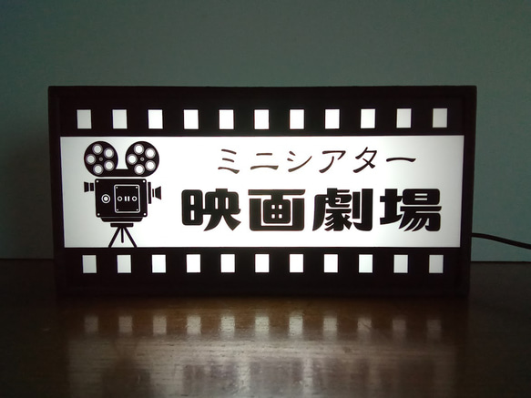 【文字変更無料】映画館 シネマ ホームシアター DVD ブルーレイ サイン 看板 置物 雑貨 LED2wayライトBOX 2枚目の画像