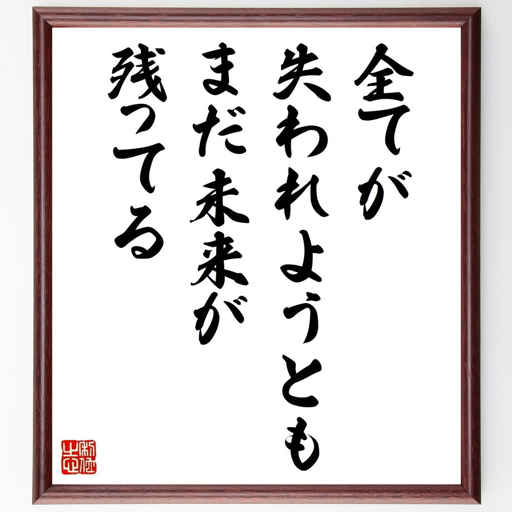 名言「全てが失われようとも、まだ未来が残ってる」手書き書道色紙額／受注後の毛筆直筆（Z7400）
