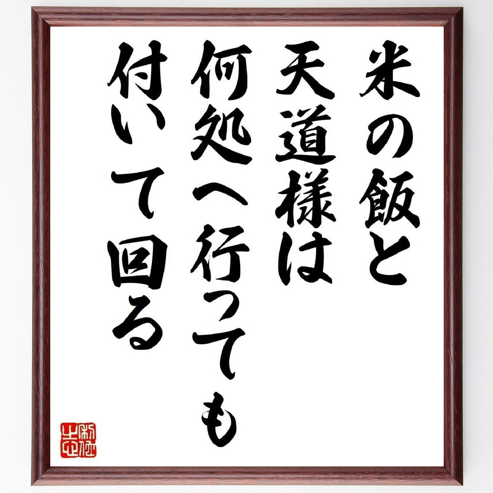 名言「米の飯と天道様は何処へ行っても付いて回る」手書き書道色紙額／受注後の毛筆直筆（Z7402）