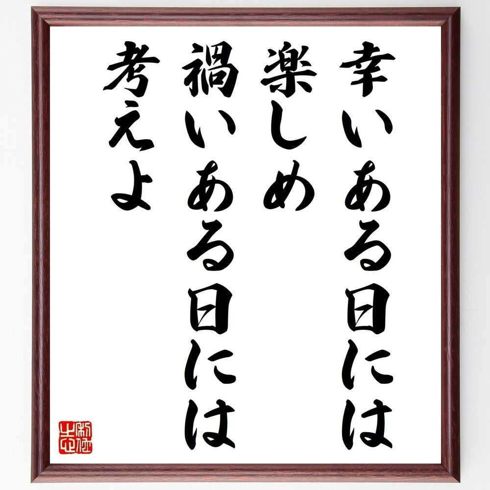 名言「幸いある日には楽しめ、禍いある日には考えよ」手書き書道色紙額／受注後の毛筆直筆（Z7406）