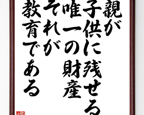 名言「親が子供に残せる唯一の財産、それが教育である」手書き書道色紙