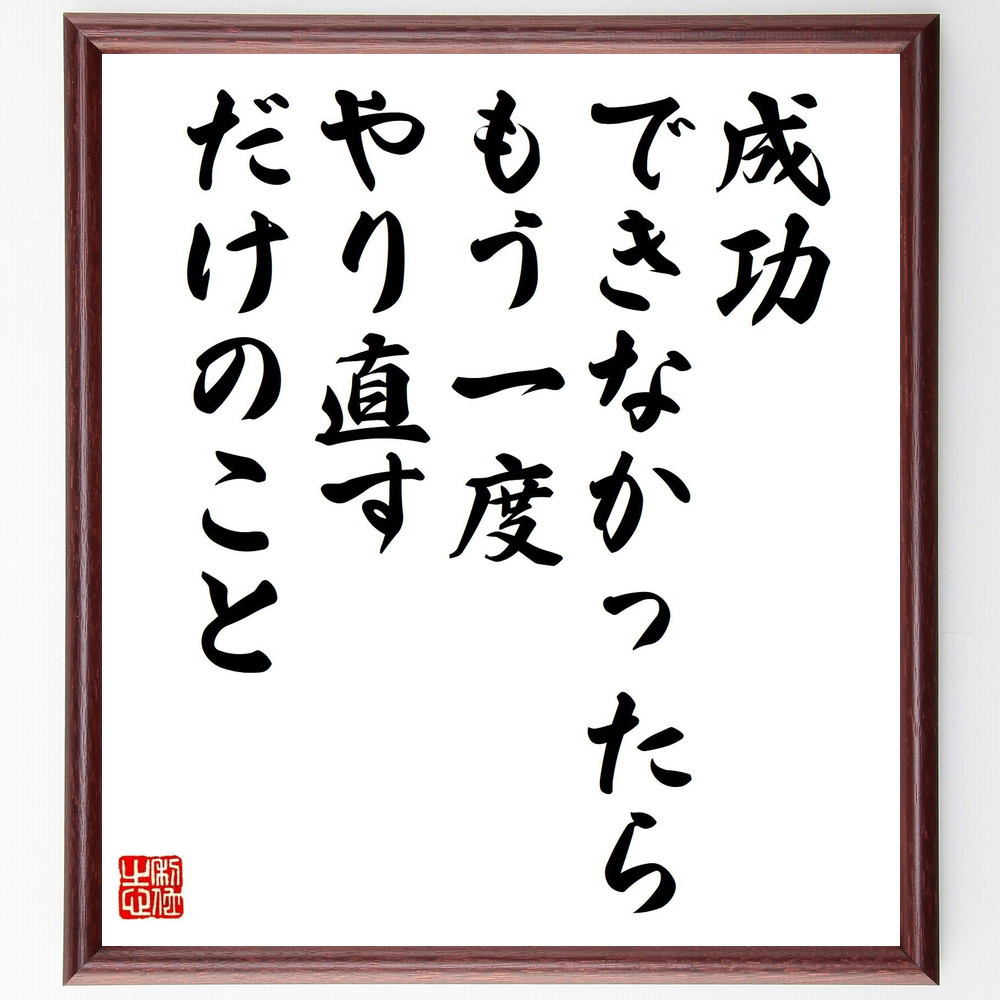 名言「成功できなかったら、もう一度やり直すだけのこと」手書き書道色紙額／受注後の毛筆直筆（Z7420）