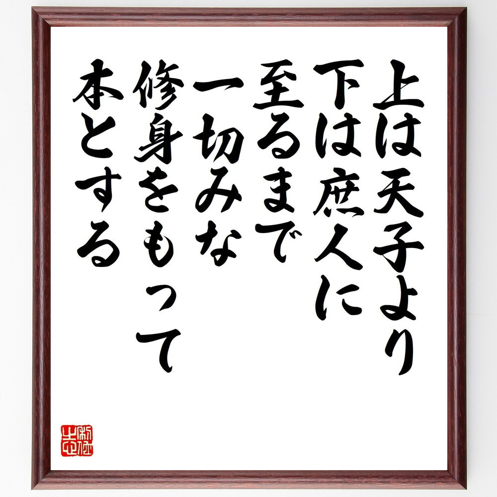 名言「上は天子より下は庶人に至るまで、一切みな修身をもって本とする」手書き書道色紙額／受注後の毛筆直筆（Z7433）