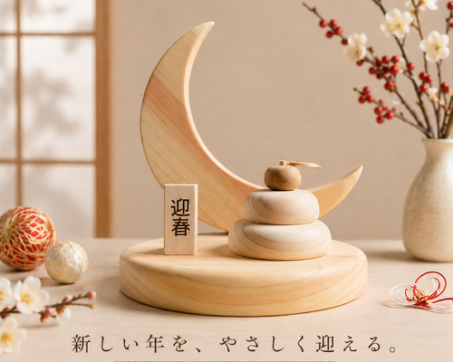 木製 月飾りオブジェ 1月 迎春 鏡餅～新年 正月飾り インテリア 置物
