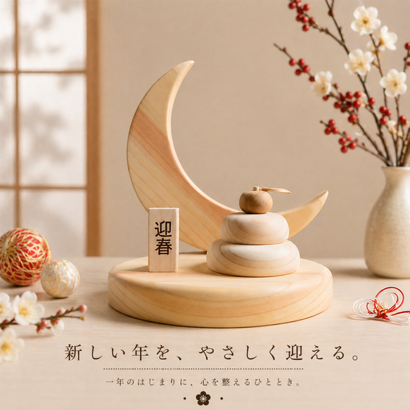 木製 月飾りオブジェ 1月 迎春 鏡餅～新年 正月飾り インテリア 置物