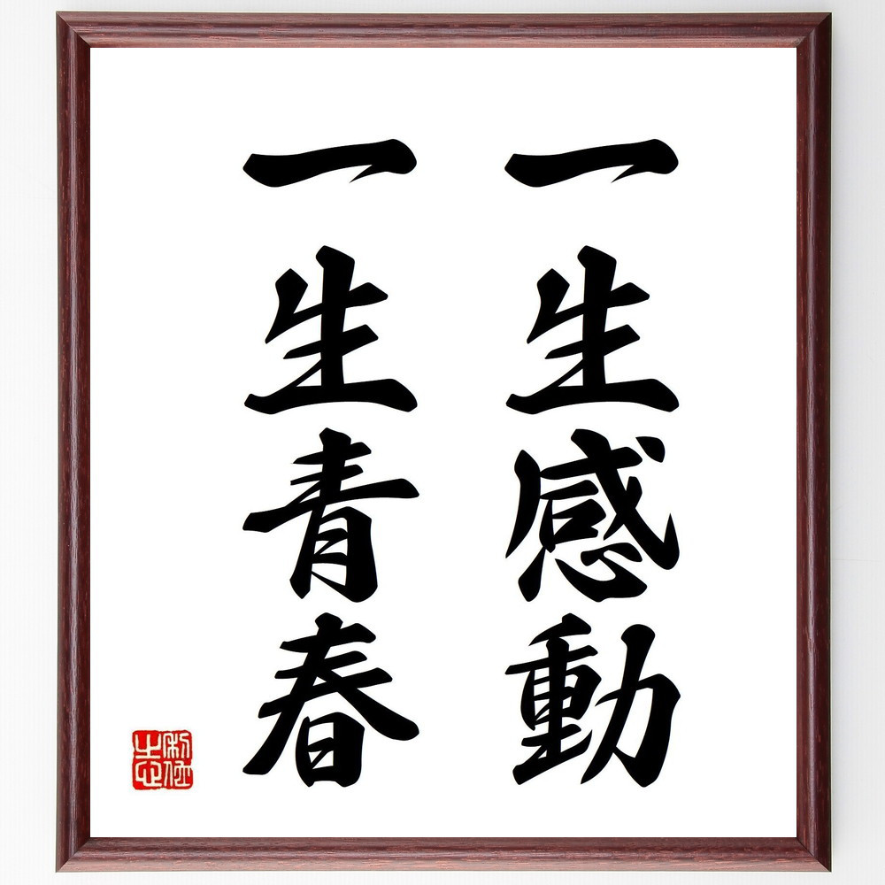 名言「一生感動、一生青春」手書き書道色紙額／受注後の毛筆直筆（Z7445）