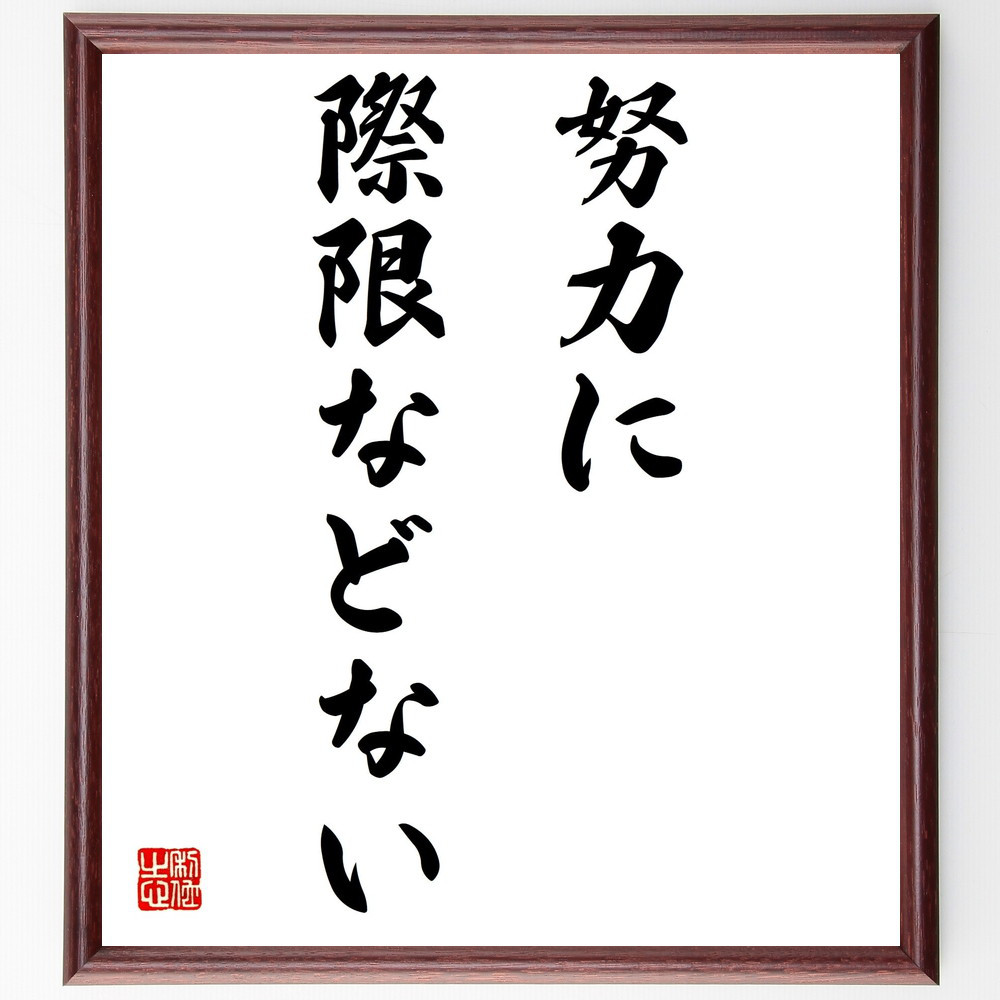 名言「努力に際限などない」手書き書道色紙額／受注後の毛筆直筆（Z7446）