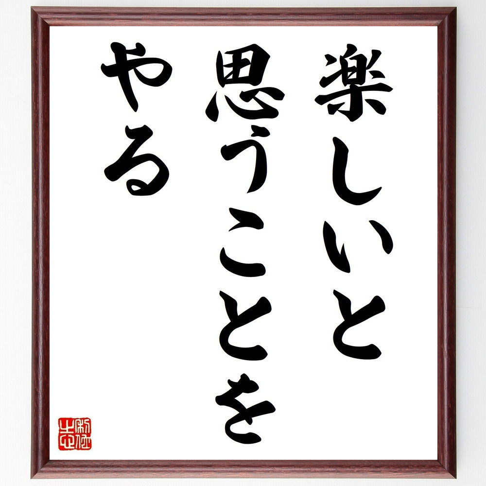 名言「楽しいと思うことをやる」手書き書道色紙額／受注後の毛筆直筆（Z7448）
