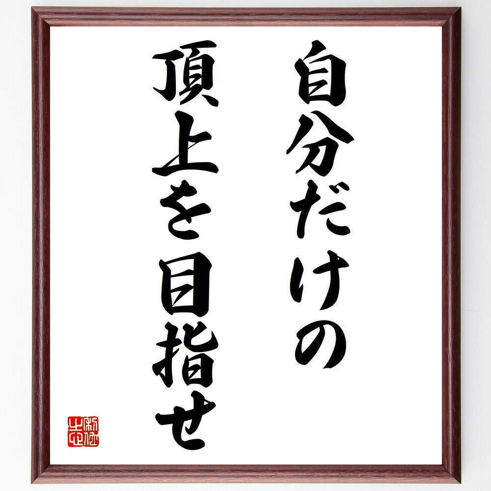 名言「自分だけの頂上を目指せ」手書き書道色紙額／受注後の毛筆直筆（Z7449）