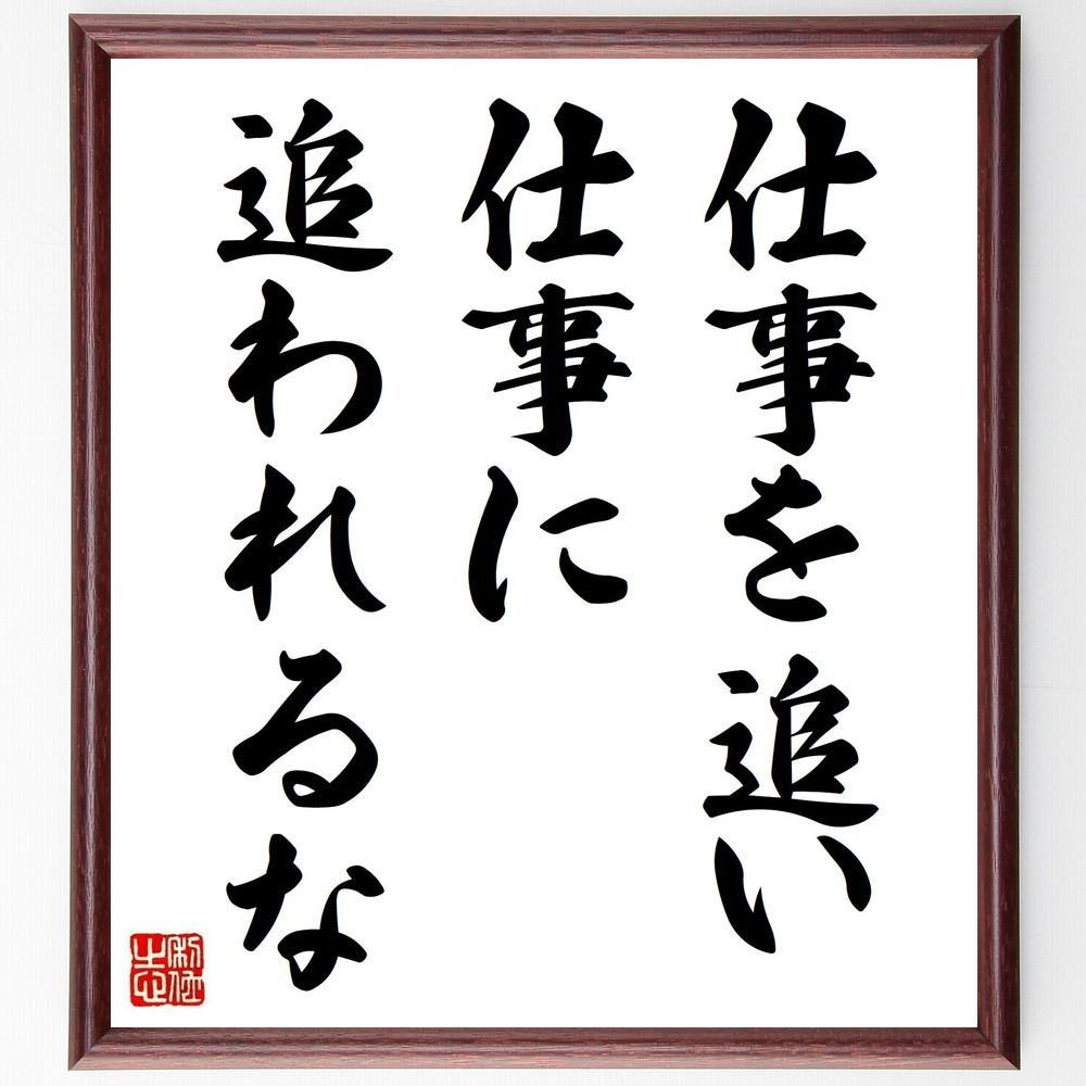 名言「仕事を追い、仕事に追われるな」手書き書道色紙額／受注後の毛筆直筆（Z7465）