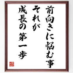 名言「前向きに悩む事、それが成長の第一歩」額付き書道色紙／受注後直筆（Z7476） 1枚目の画像