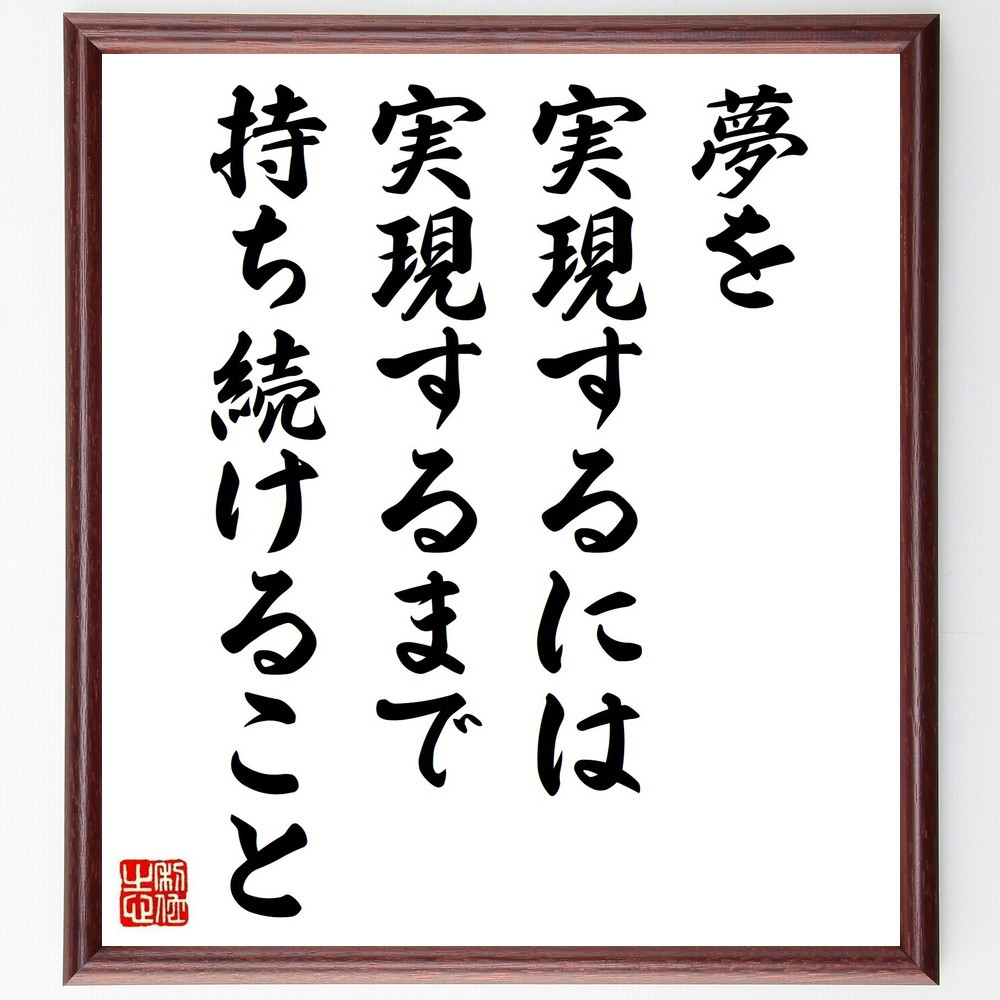 名言「夢を実現するには、実現するまで持ち続けること」手書き書道色紙額／受注後の毛筆直筆（Z7485）