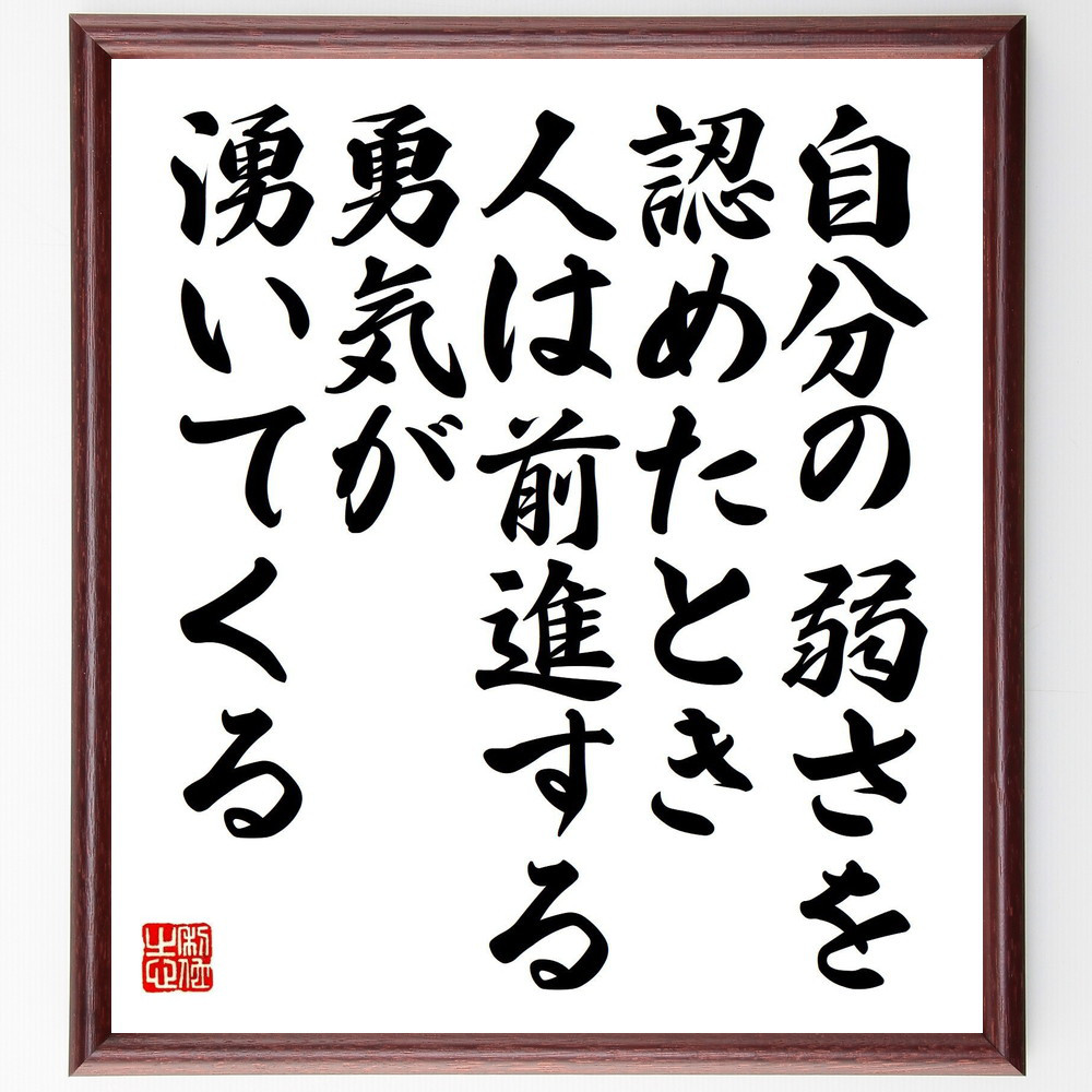 名言「自分の弱さを認めたとき、人は前進する勇気が湧いてくる」手書き書道色紙額／受注後の毛筆直筆（Z7487）