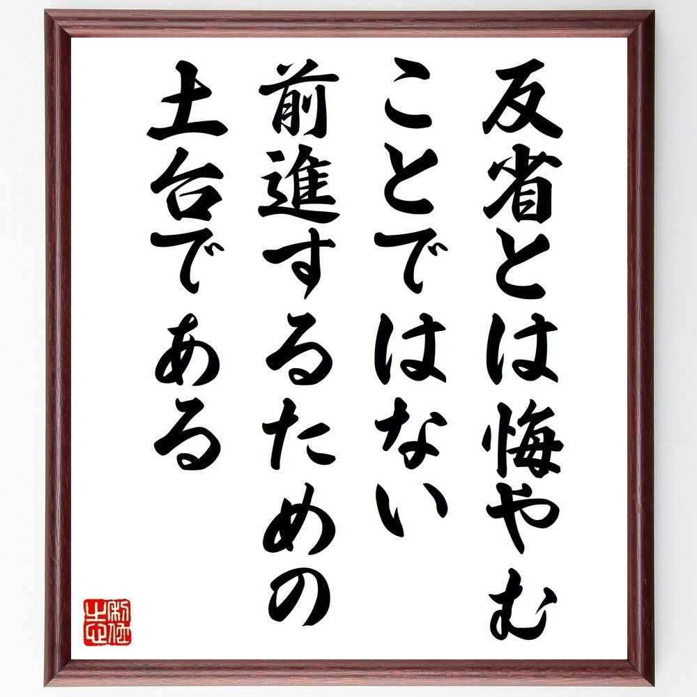 名言「反省とは悔やむことではない、前進するための土台である」手書き書道色紙額／受注後の毛筆直筆（Z7488）
