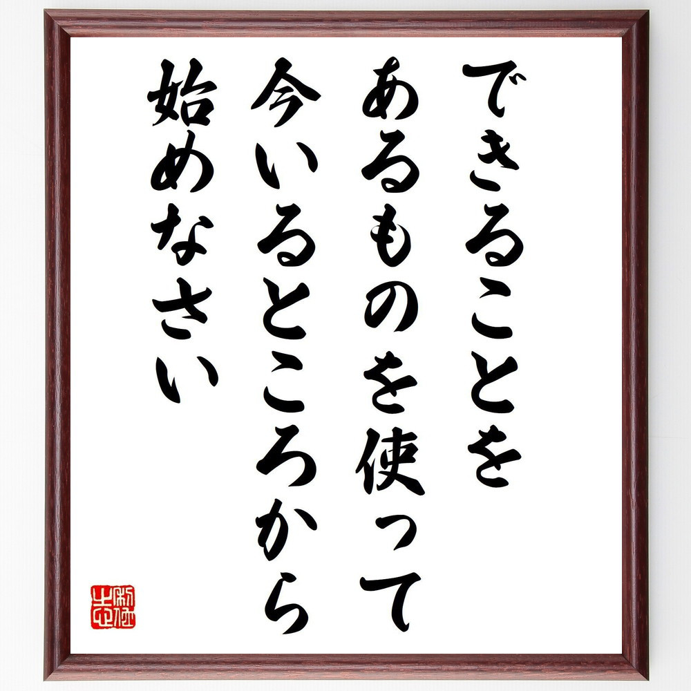 名言「できることを、あるものを使って、今いるところから始めなさい」手書き書道色紙額／受注後の毛筆直筆（Z7490）