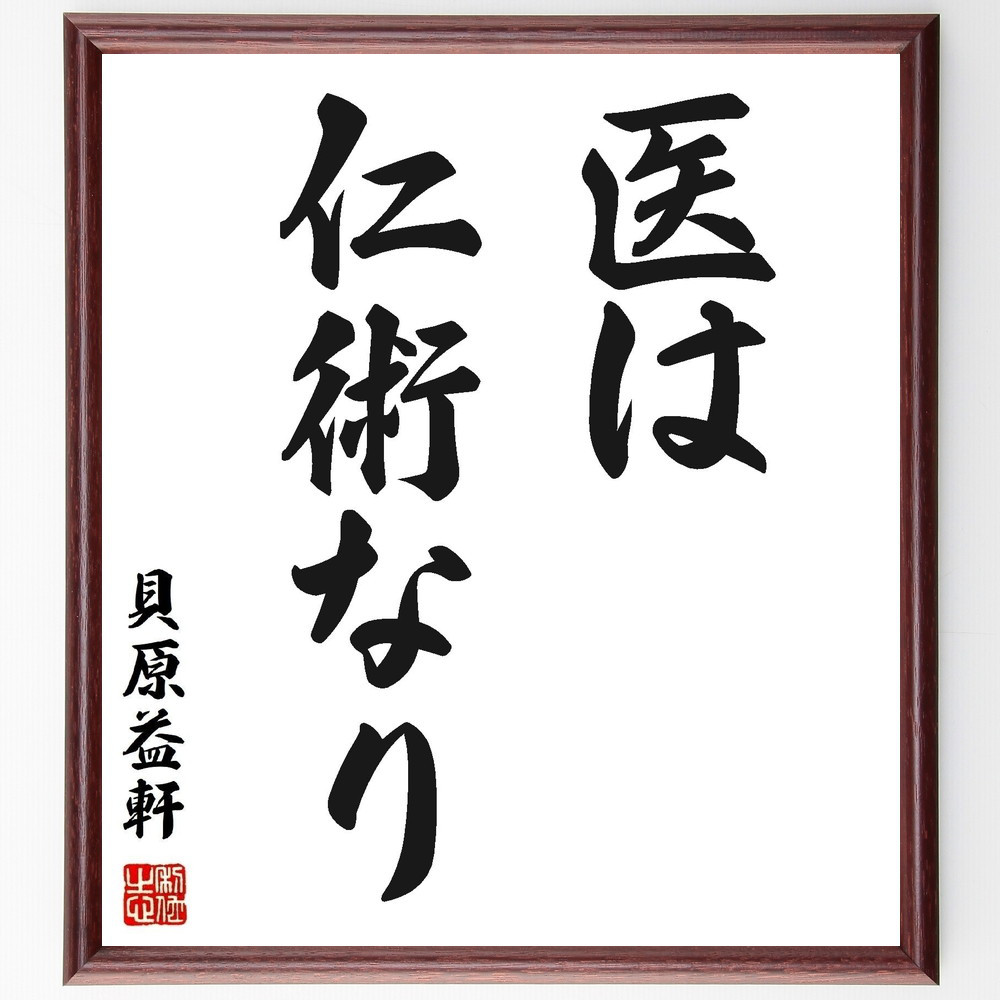 貝原益軒の名言「医は仁術なり」手書き書道色紙額／受注後の毛筆直筆（Z7493）