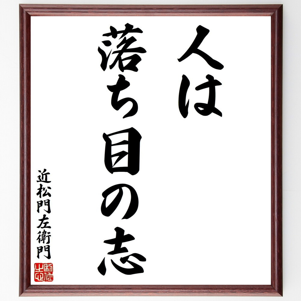 近松門左衛門の名言「人は落ち目の志」手書き書道色紙額／受注後の毛筆直筆（Z7495）