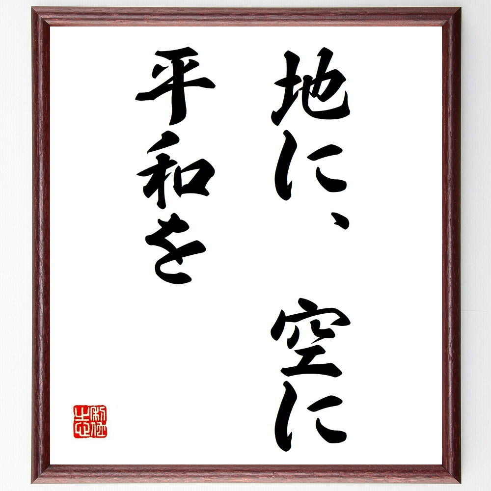 名言「地に空に平和を」手書き書道色紙額／受注後の毛筆直筆（Z7496）