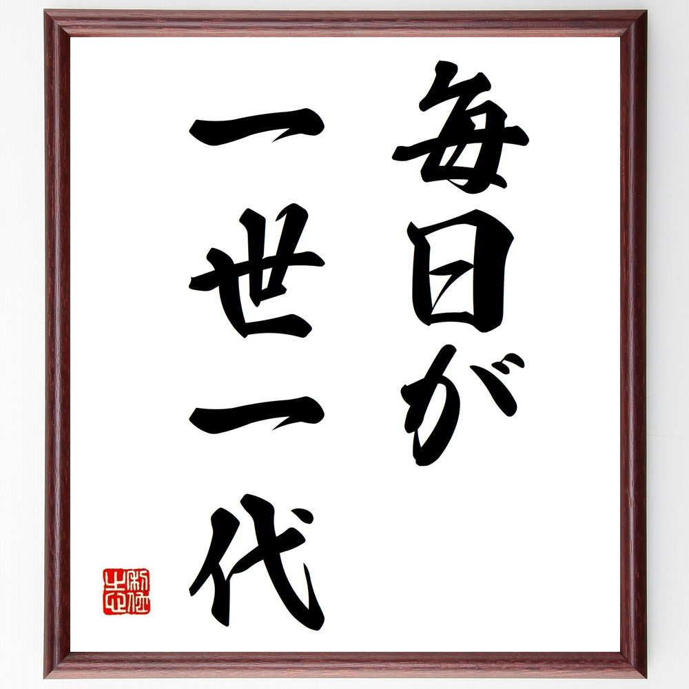 名言「毎日が一世一代」手書き書道色紙額／受注後の毛筆直筆（Z7497）